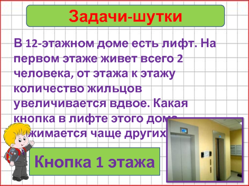 Как решить задачу про этажи и подъезды. Количество лифтов в 12 этажном доме. В 12-этажном доме есть лифт. Загадка про лифт. Задача про лифт на 1 этаже живет 2 человека.