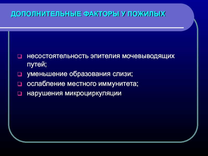 Дополнительный путь. Эпителий мочеполовых путей. Дополняющие факторы это. Дополнительные факторы. Ослабление местных защитных факторов.