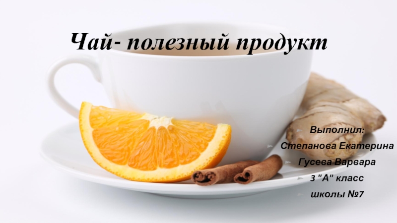 Чай- полезный продукт