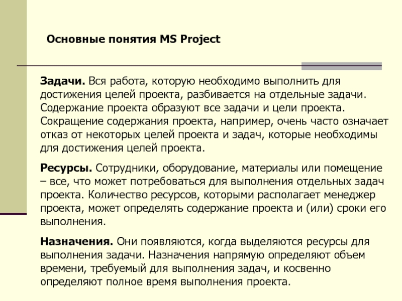 Весь объем задач который необходимо выполнить для достижения целей проекта разбивается на отдельные