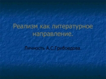 Реализм как литературное направление - Личность А.С. Грибоедова