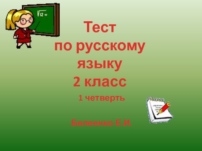 Тест по русскому языку 2 класс 1 четверть