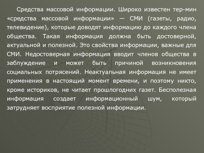 Известные понятия. Средства массовой информации. Информация СМИ. Сообщение о средствах массовой информации. Почему печатные средства массовой информации.