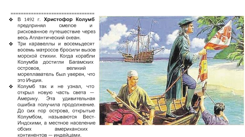 В 1492 г. Христофор Колумб предпринял смелое и рискованное путешествие чере...