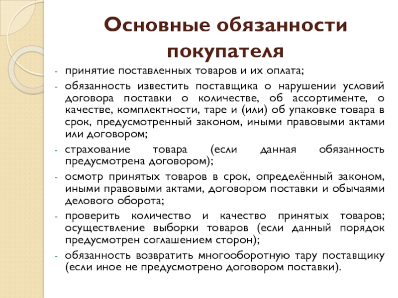 Обязательство по оплате. Обязанности поставщика и покупателя по договору поставки. Обязанности поставщика по договору поставки. Обязанности покупателя по договору поставки. Ответственность покупателя по договору поставки.