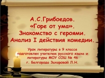 Комедия Грибоедова «Горе от ума». Знакомство с героями