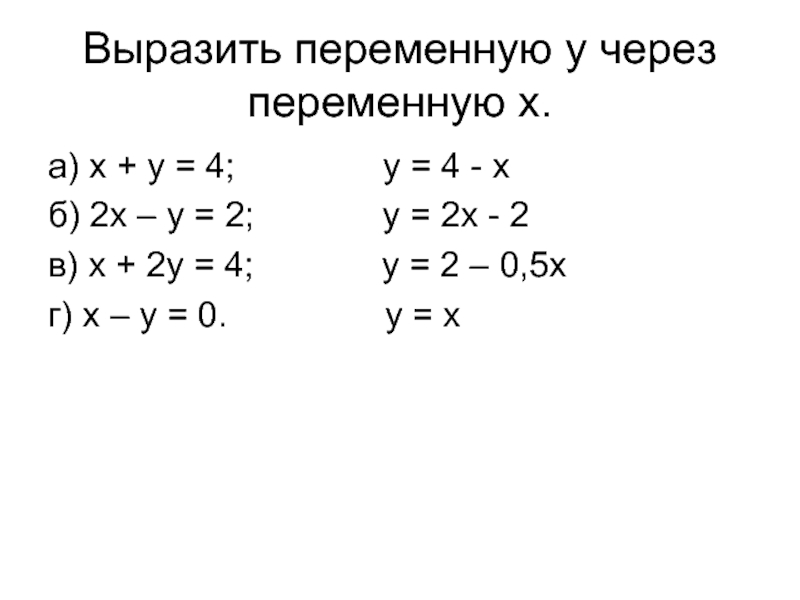 2х у 3 х через у. Выразить переменную. Вырази переменную y через переменную x. Выразить y через x. Выразите переменную y через переменную x из уравнения.