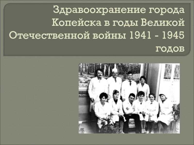 Здравоохранение города Копейска в годы Великой Отечественной войны 1941 - 1945 годов
