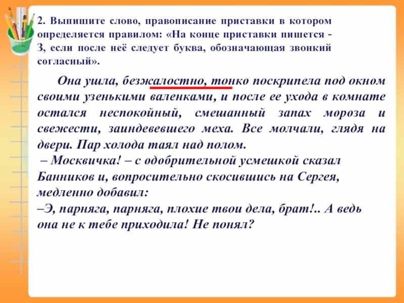 Рассмешил на конце приставки перед