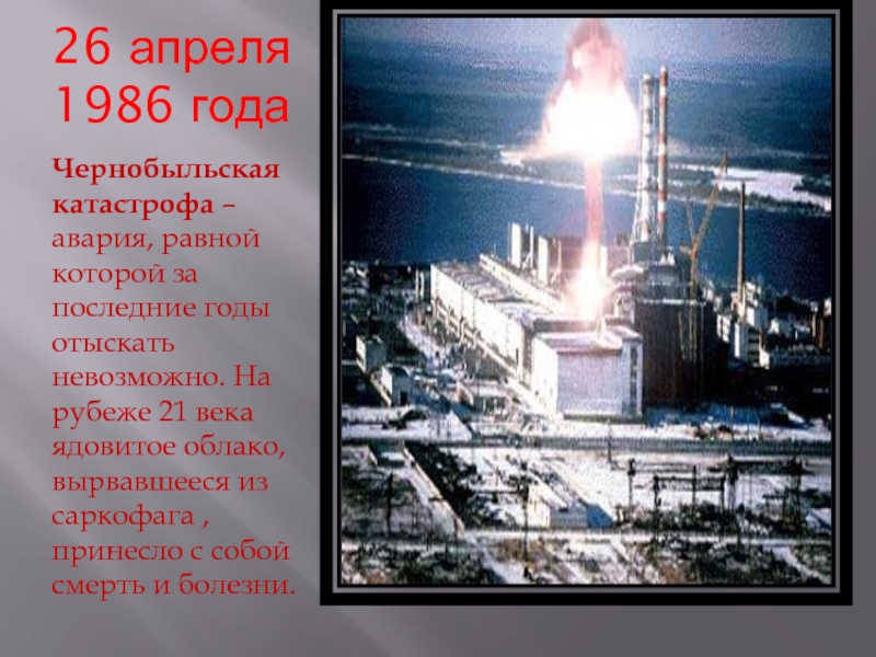 26 апреля 1986 годаЧернобыльская катастрофа – авария, равной которой за последние годы отыскать невозможно. На рубеже 21 века