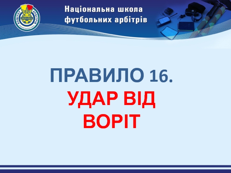 Презентация ПРАВИЛО 16. УДАР ВІД ВОРІТ