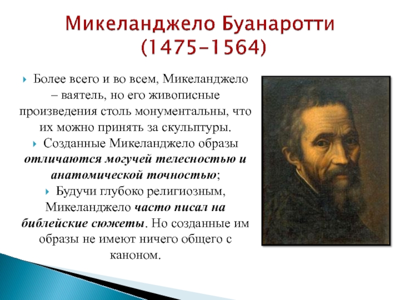 Микеланджело какая эпоха. Микеланджело Буонарроти (1475-1564). Сообщение о художнике Микеланджело.