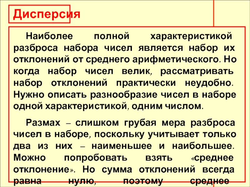 Полная характеристика числа. Дисперсия набора чисел. Дисперсия набора. Меры разброса. Какие характеристики разброса числовых данных вам известны?.