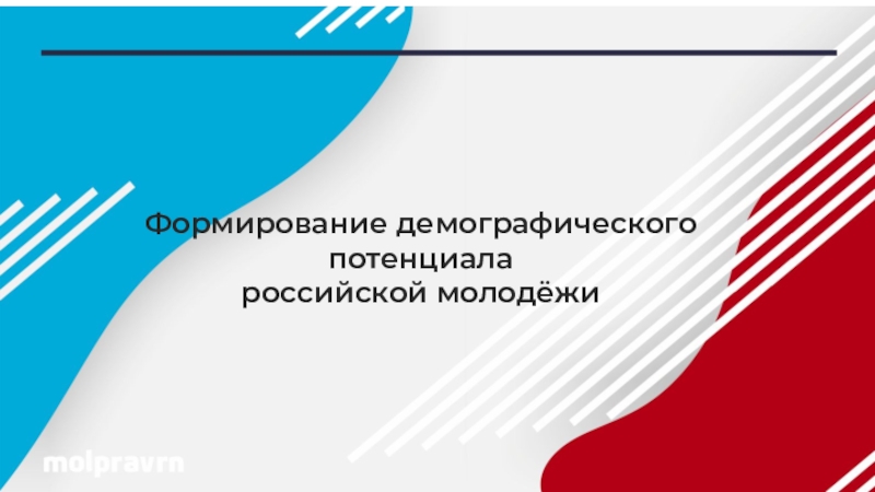 Презентация Формирование демографического потенциала
российской молодёжи