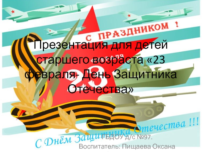 Презентация Презентация для детей старшего возраста 23 февраля- День Защитника