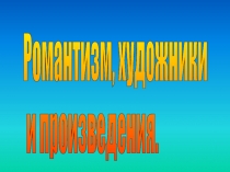 Романтизм, художники и произведения.