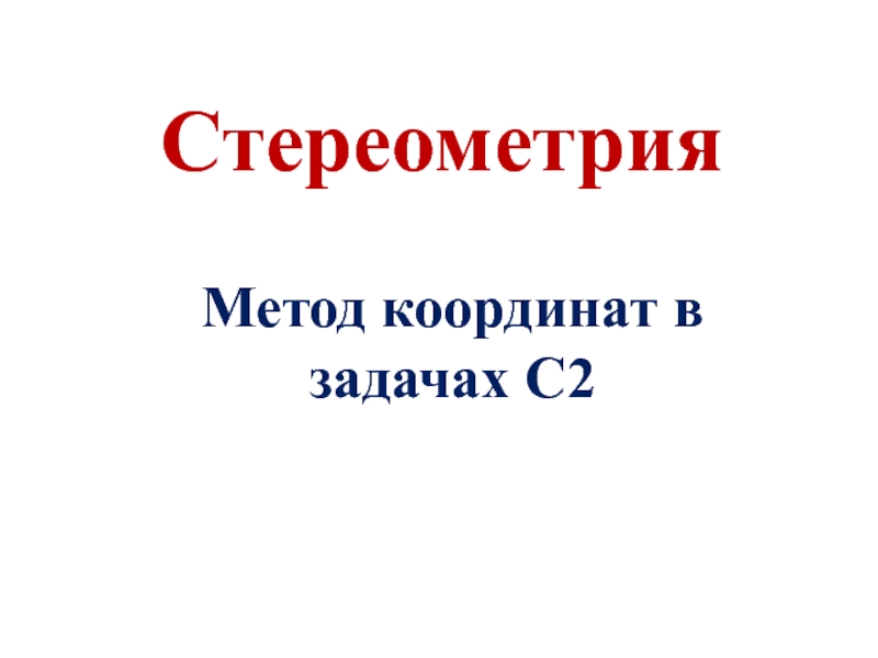 Стереометрия