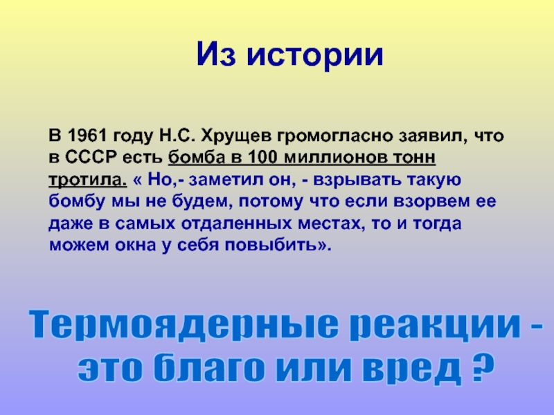 В 1961 году Н.С. Хрущев громогласно заявил, что в СССР есть бомба в 100 миллионов тонн тротила.