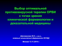 Выбор оптимальной противовирусной терапии ОРВИ с точки зрения клинической