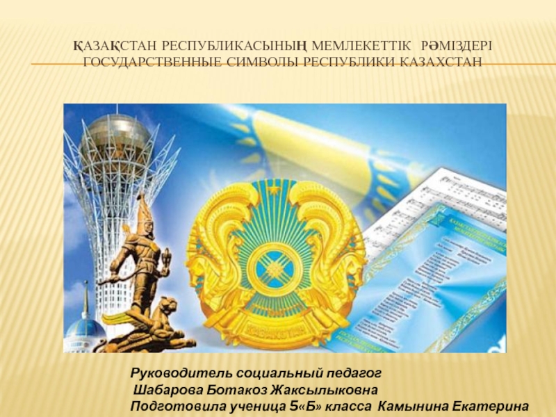 Государственные символы республики Казахстан