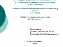 Проект, посвященный творчеству Д. Г. Лоуренса 10 класс