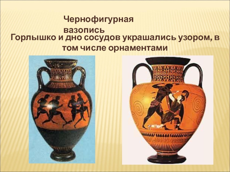Чернофигурная вазописьГорлышко и дно сосудов украшались узором, в том числе орнаментами