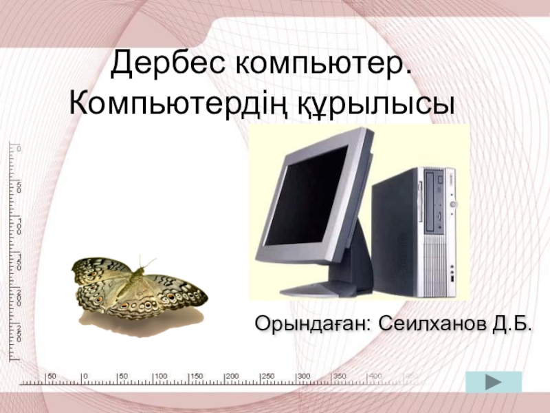 Презентация Дербес компьютер. 