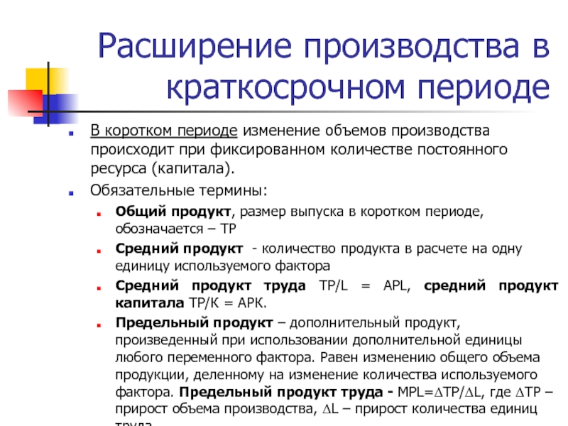 Расширение производства. Расширение происходство. Расширение производства в краткосрочном периоде. Способы расширения производства.