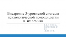 Внедрение 3-уровневой системы психологической помощи детям и их семьям