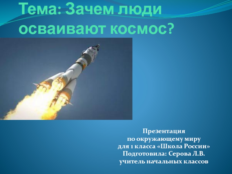 Зачем россия осваивает космос