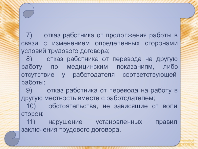 Работник отказывается от работы