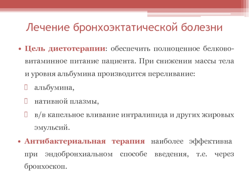 Заболевание целей. Препараты при бронхоэктатической болезни. Антибиотики при бронхоэктатической болезни. Терапия при бронхоэктатической болезни. Бронхоэктатическая болезнь лечение препараты.