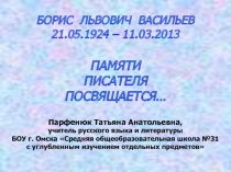 Борис Львович Васильев (Памяти писателя посвящается…) 9-11 класс