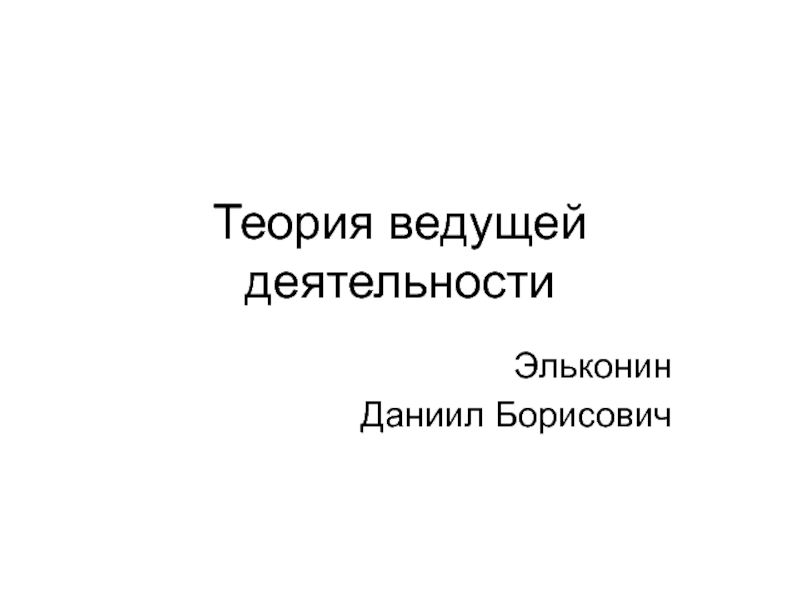 Презентация Теория ведущей деятельности