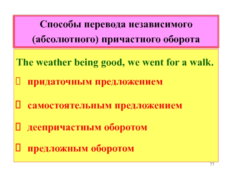 Способы перевода. Независимый причастный оборот. Независимый причастный оборот (абсолютная причастная конструкция. Перевод независимых причастных оборотов. Абсолютное Причастие.