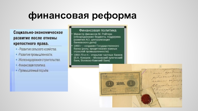 Денежная реформа презентация. Финансовая реформа 1860-1865.