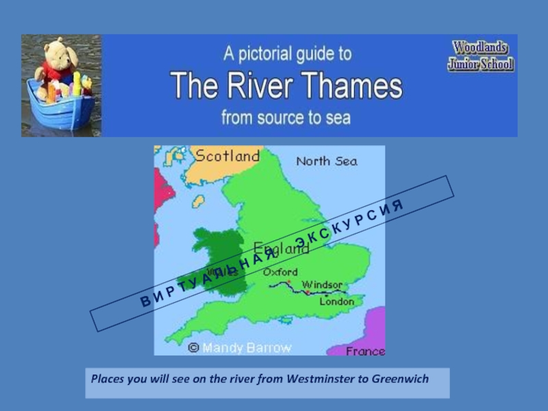 Презентация The River Thames
