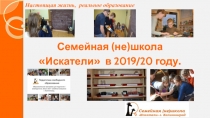 Семейная (не)школа Искатели в 2019/20 году