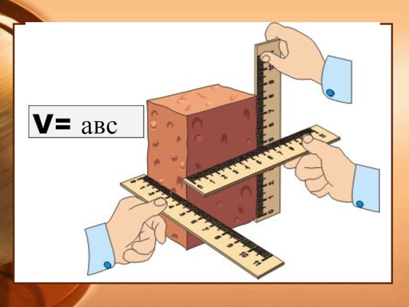 Строй объем. Измерение. Линейка для измерения.