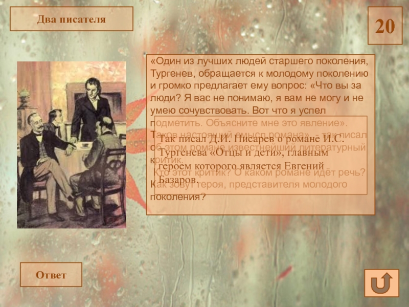 Два поколения тургенев. Двое писателей. Довольный человек Тургенев. Два в одном Писатели. Связь поколений Тургенев Инфоурок.