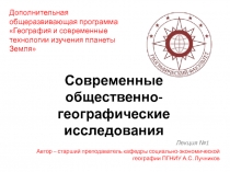 Современные общественно-географические исследования