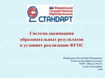 Система оценивания  образовательных результатов в условиях реализации ФГОС