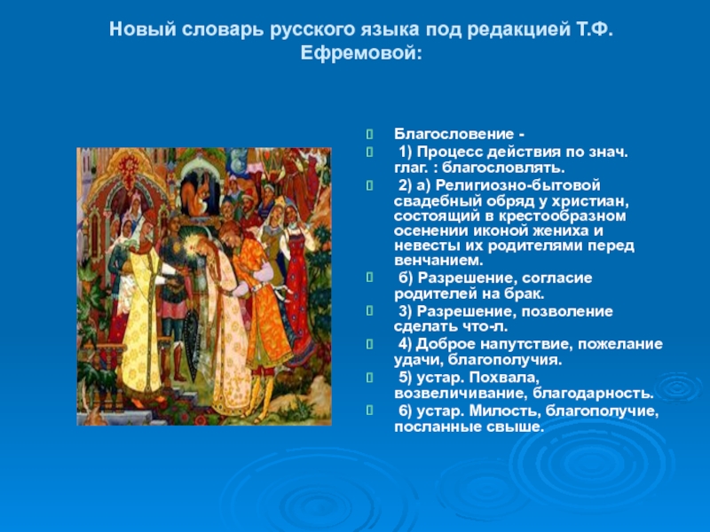 Благословение что означает. Благословение на брак. Что означает родительское благословение. Презентация на тему родительское благословение. Что такое благословение словарь.