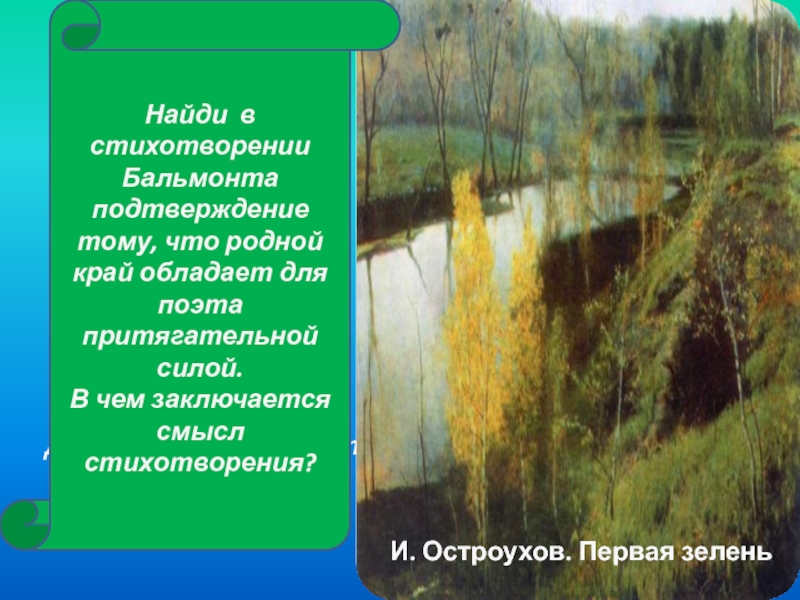 Рыленков стихи о природе. Остроухов первая зелень. Бальмонт стихи о природе. Стихотворение про первую зелень. Бальмонт родная природа.