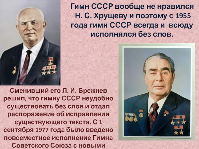 Гимн СССР вообще не нравился  Н. С. Хрущеву и поэтому с 1955 года гимн СССР всегда