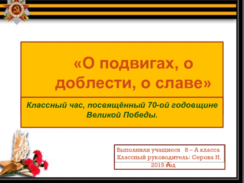 Презентация Величайший Маршал Советского Союза - Говоров Леонид Александрович