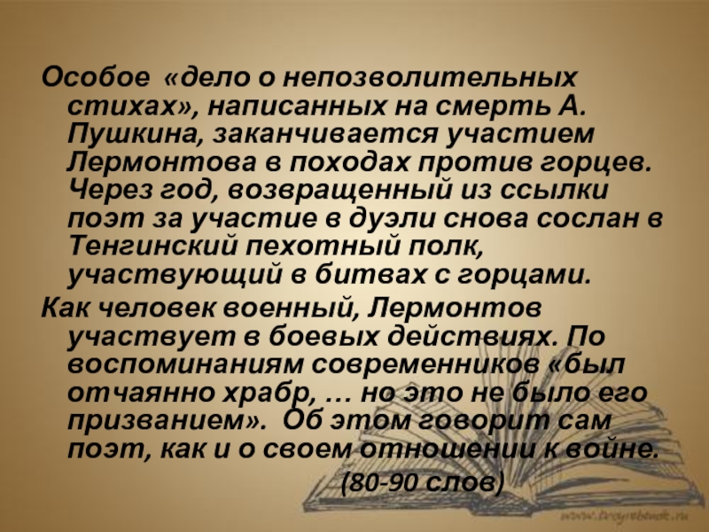 В чем пафос стихотворения памятник пушкина. Стихотворение Валерик Лермонтова. Дело о «непозволительных стихах на смерть Пушкина Лермонтов. Валерик текст Лермонтов. Валерик Лермонтова текст.