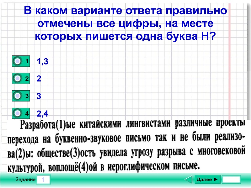 Отметь правильные ответы на вопрос. Укажите все цифры, на месте которых пишется одна буква н правило. Отмечено как пишется. Написать 1-2 название ПАТ пр ИШЙ.