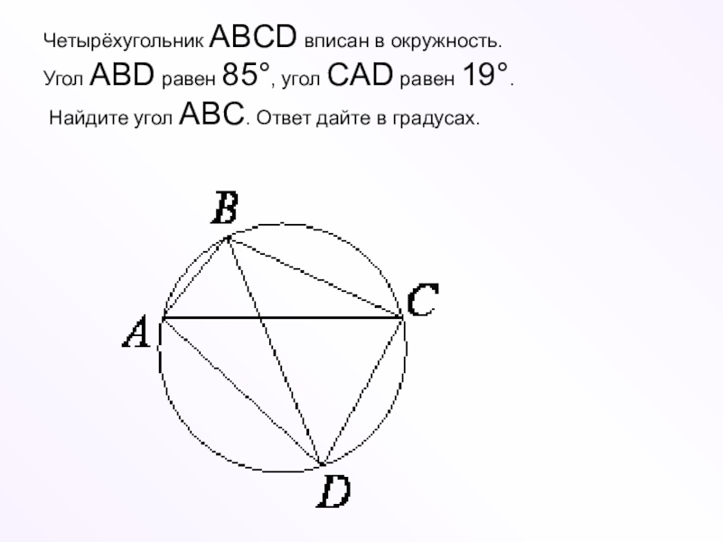 По данным рисунка найдите угол cad