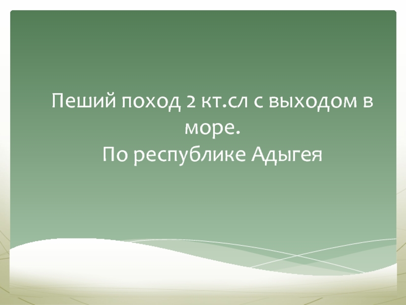 Презентация Пеший поход 2 кт.сл с выходом в море. По республике Адыгея